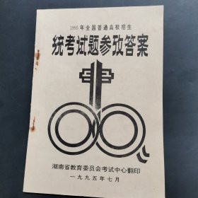1995年全国普通高校招生统考试题参考答案，有点笔记