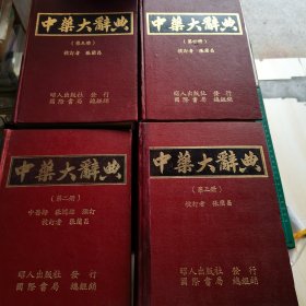中药大辞典 第2 3 4 5册