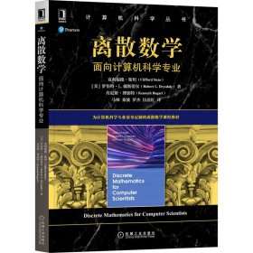 离散数学：面向计算机科学专业