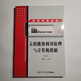 太阳能热利用原理与计算机模拟