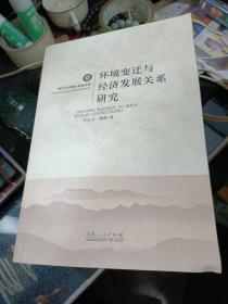 环境变迁与经济发展关系研究【2013年一版一印】b92-1