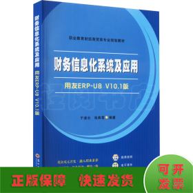 财务信息化系统及应用 用友ERP-U8 V10.1版