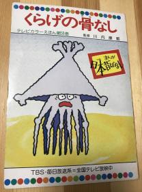 日语原版儿童绘本《くらげの骨なし》