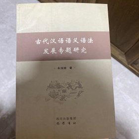 古代汉语语义语法发展专题研究