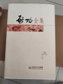 启功全集（第19卷）
