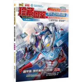 超宇宙奥特英雄x档案珍藏图鉴 永无止境的冒险 卡通漫画 本圆谷制作株式会社