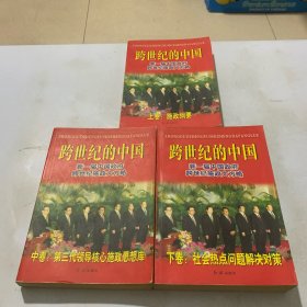 跨世纪的中国:新一届中国政府跨世纪施政大方略 （上中下）