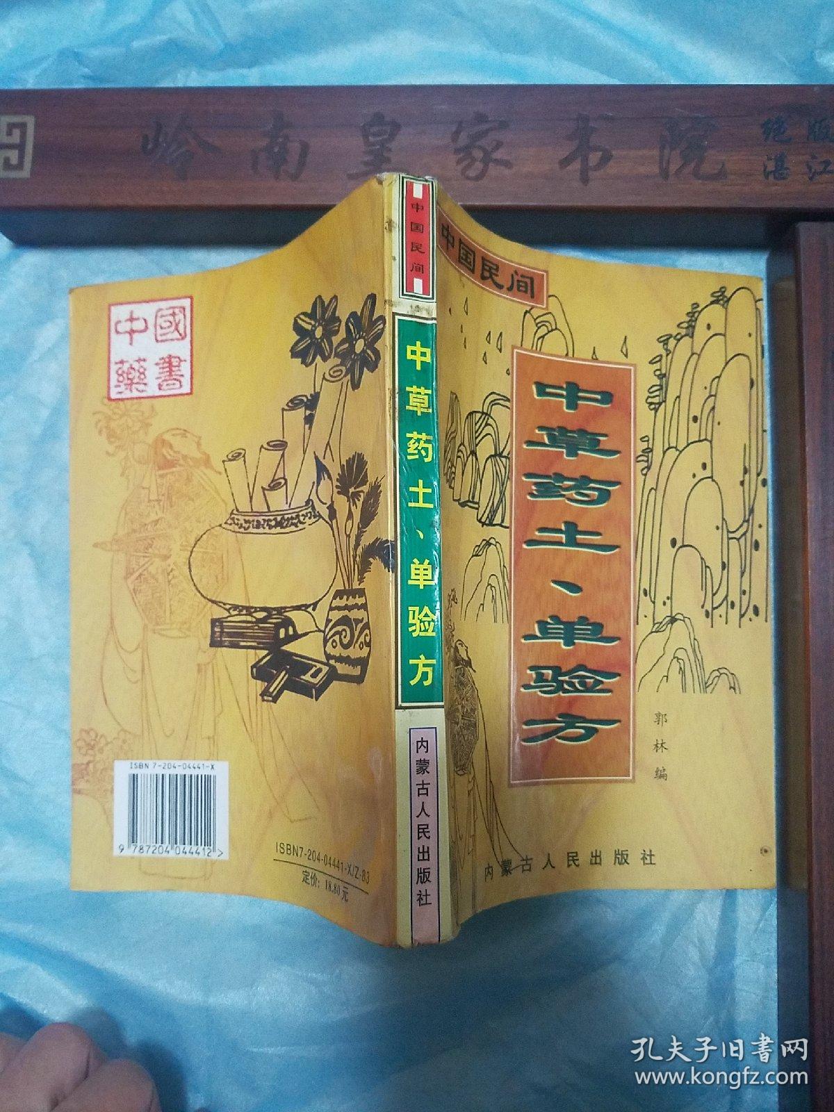 中草药土单验方 成分制法用法主治 方药 各种疼痛 高山反应 高血压 美尼尔氏综合症 风湿 贫血 冻伤 痔疮 阑尾炎 荨麻疹 湿疹 恙虫病 眼病耳病鼻病 痛经 习惯性流产 中草药土单验方选编 E1422