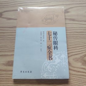秘传眼科七十二症全书