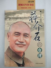 蒋介石在台湾