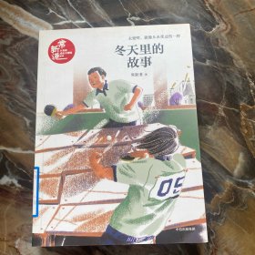 常新港小青春成长不烦恼：冬天里的故事