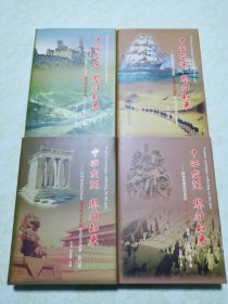 中西交流 鉴往知来 : 国外及港台学者在〈社会科学战线）发表文章荟萃【全四册】