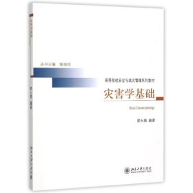 全新正版灾害学基础(高等院校安全与减灾管理系列教材)978730297