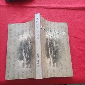 遷民后裔話遷民