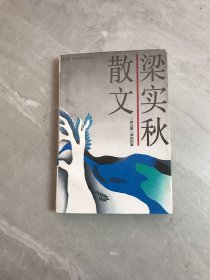 梁实秋散文第三集