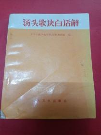 汤头歌诀白话解