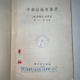 《中部边地农家子》中国著名翻译家、文学家毕谹旧藏