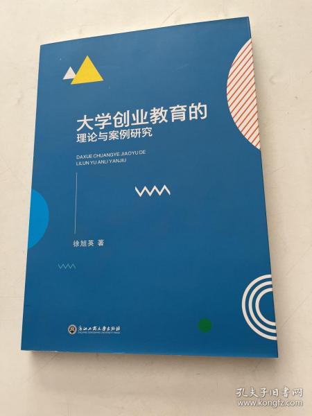 大学创业教育的理论与案例研究