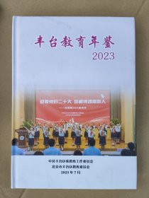 丰台教育年鉴2023