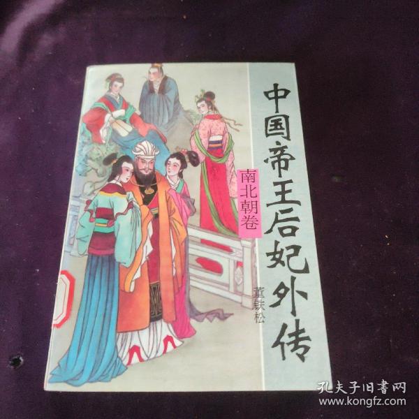 中国帝王后妃外传.南北朝卷