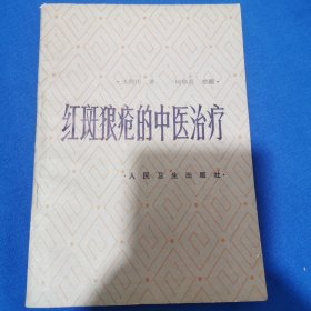 斑狼疮的中医治疗。