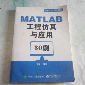 MATLAB工程仿真与应用30例