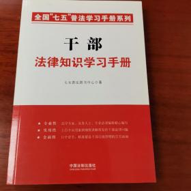 干部法律知识学习手册/全国“七五”普法学习手册系列