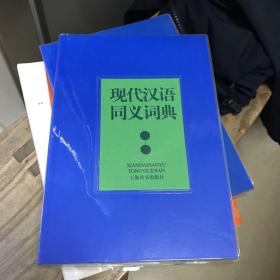 现代汉语同义词典