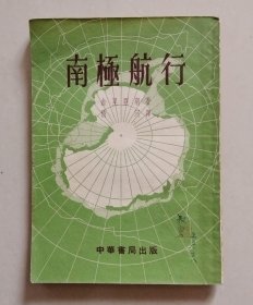 南极航行（1954年11月上海初版）
