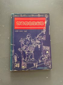 創(chuàng)造性物理實(shí)驗(yàn)