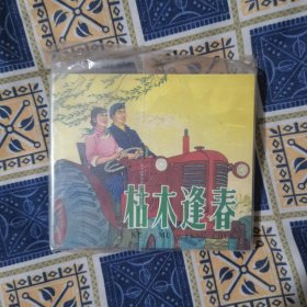 《枯木逢春》40开 连环画