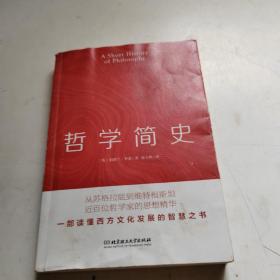 哲学简史（哲学大师罗素写给大众的哲学入门读物，值得各阶层读者读上千遍!）