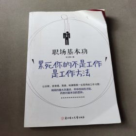 职场基本功：累死你的不是工作，是工作方法：全球精英人士都重视这样的基本功，让GOOGLE、麦肯锡、高盛、哈佛精英一生受用的58个工作习惯！