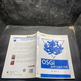 OSGi原理与最佳实践