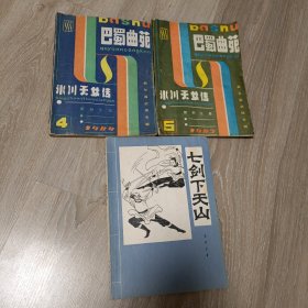 八十年代梁羽生小说：冰川天女传（上下全巴蜀）、七剑下天山（一册全云南民族）