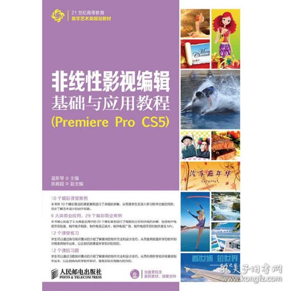 非线性影视编辑基础与应用教程（Premiere Pro CS5）/21世纪高等教育数字艺术类规划教材