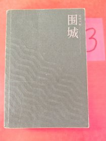 围城 有写划