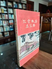 稀见老版菜谱 1959年1版1印《北京饭店名菜谱》大32开全一册