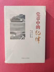 党章中的纪律   16开    全新塑封