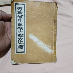 河南省中医秘方验方汇编