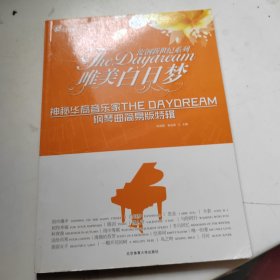 在线听谱书系·流钢新世纪系列·唯美白日梦：神秘华裔音乐家The Daydream钢琴曲简易版特辑