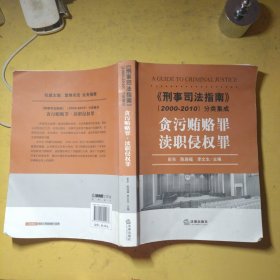 《刑事司法指南》（2000-2010）分类集成：贪污贿赂罪·渎职侵权罪