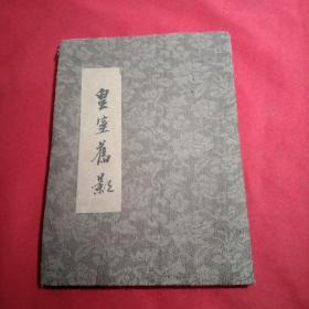 皇室旧影，清宫内部旧相册10张，一套，折贴，高15CmX10cm，黑白，布面精装，民国旧照片