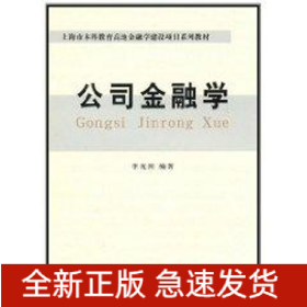 (教)公司金融學(xué)(李光洲)