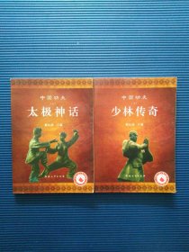 中国功夫（太极神话 少林传奇）2册全