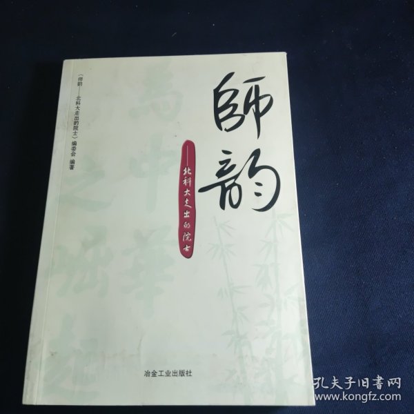 师韵：北科大走出的院士\本书编委会