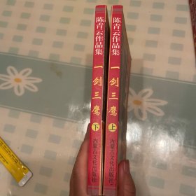 一剑三鹰 上下