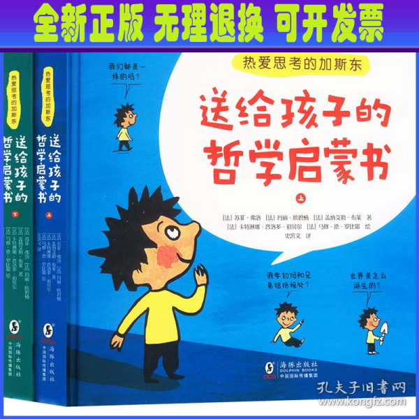 热爱思考的加斯东:送给孩子的哲学启蒙书(全2册）哲学版十万个为什么思考世界亲子哲学绘本