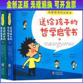 热爱思考的加斯东:送给孩子的哲学启蒙书(全2册）哲学版十万个为什么思考世界亲子哲学绘本