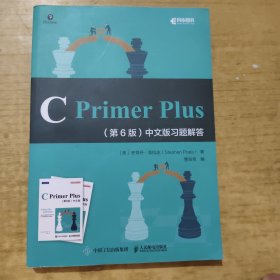 正版二手 CPrimerPlus第6版中文版习题解答(异步图书出品)